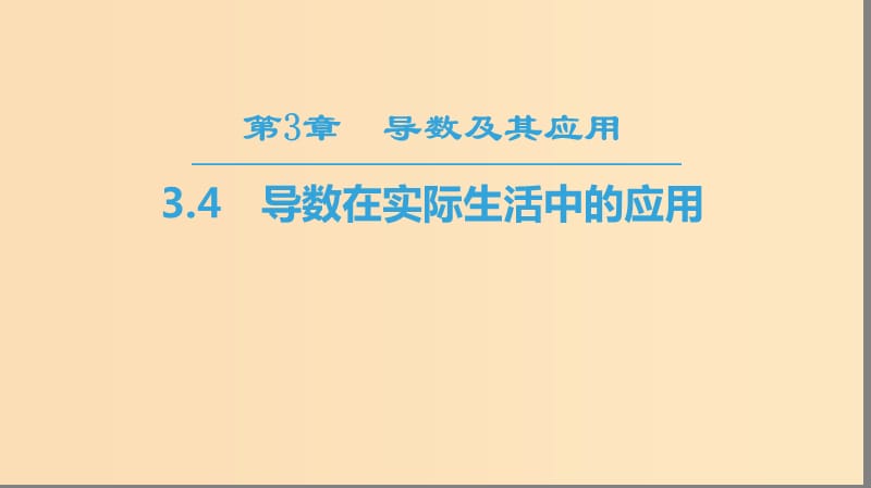 （江苏专用）2018-2019学年高中数学 第三章 导数及其应用 3.4 导数在实际生活中的应用课件 苏教版选修1 -1.ppt_第1页