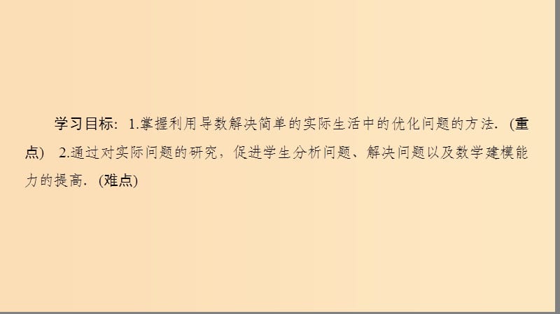 （江苏专用）2018-2019学年高中数学 第三章 导数及其应用 3.4 导数在实际生活中的应用课件 苏教版选修1 -1.ppt_第2页