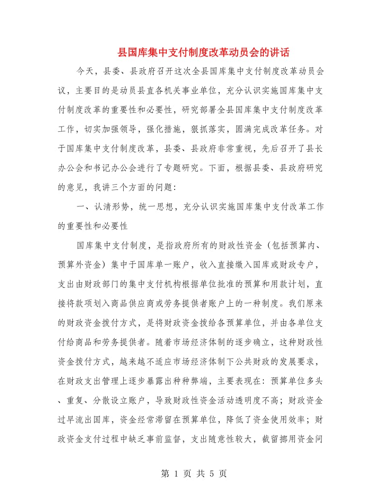 县国库集中支付制度改革动员会的讲话.doc_第1页