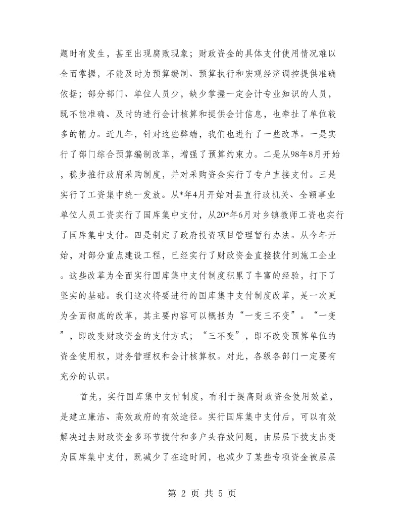 县国库集中支付制度改革动员会的讲话.doc_第2页