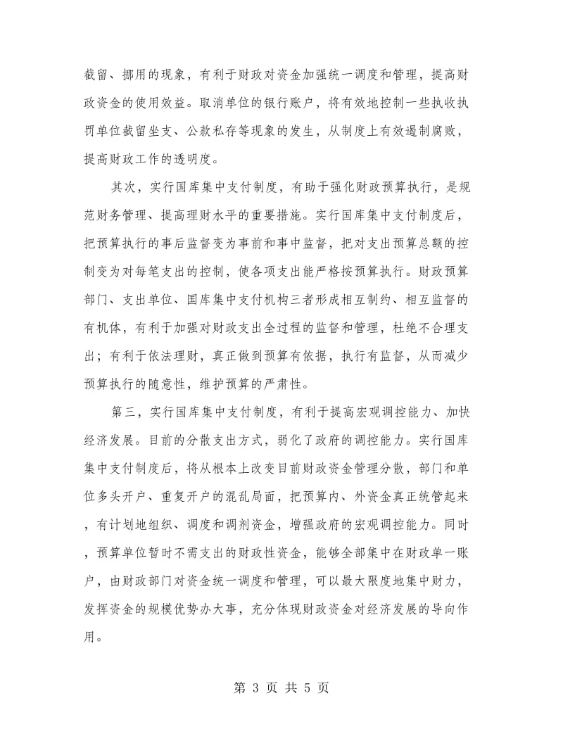 县国库集中支付制度改革动员会的讲话.doc_第3页