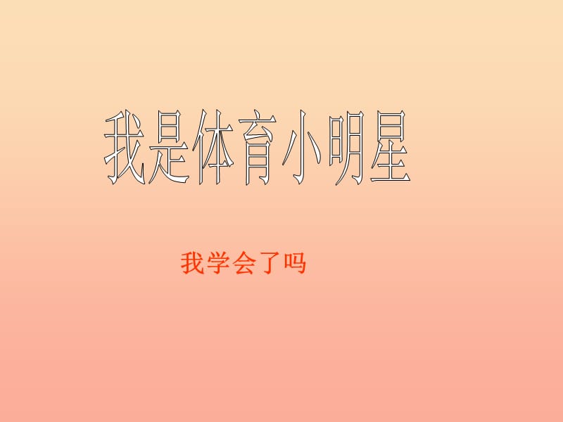 2019春二年級數(shù)學(xué)下冊 第九單元《我是體育小明星—數(shù)據(jù)的收集與整理（一）》課件2 青島版六三制.ppt_第1頁