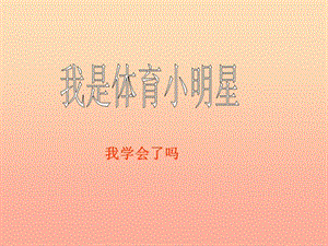 2019春二年級(jí)數(shù)學(xué)下冊(cè) 第九單元《我是體育小明星—數(shù)據(jù)的收集與整理（一）》課件2 青島版六三制.ppt