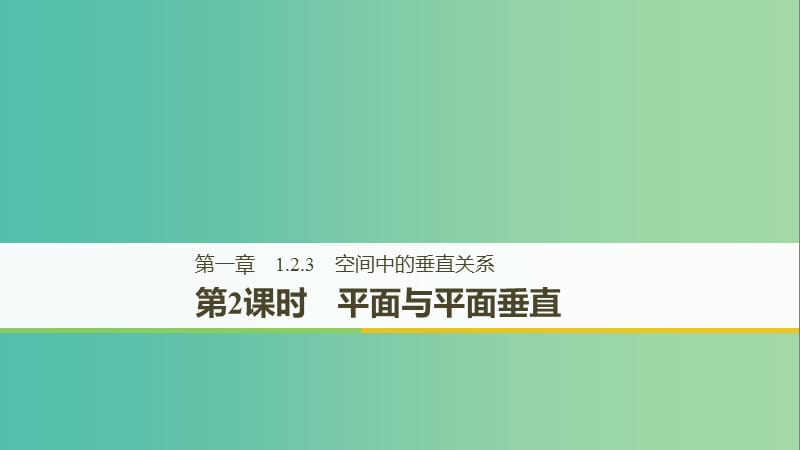 （魯京遼）2018-2019學年高中數(shù)學 第一章 立體幾何初步 1.2.3 第2課時 平面與平面垂直課件 新人教B版必修2.ppt_第1頁