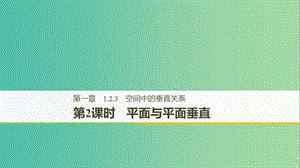 （魯京遼）2018-2019學年高中數(shù)學 第一章 立體幾何初步 1.2.3 第2課時 平面與平面垂直課件 新人教B版必修2.ppt