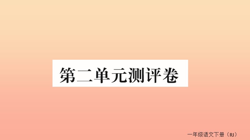 2019春一年级语文下册 第二单元 测试卷作业课件 新人教版.ppt_第1页