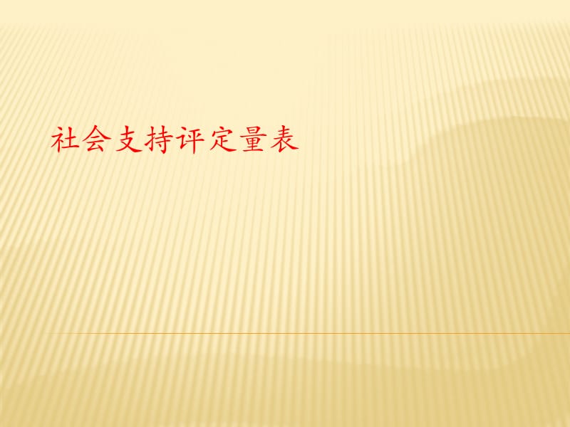 社會(huì)支持評(píng)定量表.ppt_第1頁(yè)