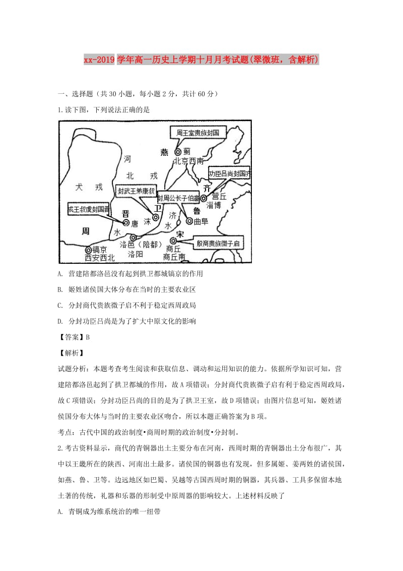 2018-2019学年高一历史上学期十月月考试题(翠微班含解析).doc_第1页