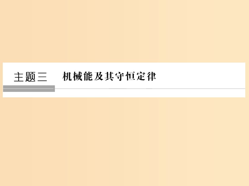 （通用版）2018-2019版高考物理總復(fù)習(xí) 主題三 機(jī)械能及其守恒定律 3.1-3.2追尋守恒量——能量 功課件 新人教版.ppt_第1頁