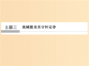 （通用版）2018-2019版高考物理總復習 主題三 機械能及其守恒定律 3.1-3.2追尋守恒量——能量 功課件 新人教版.ppt