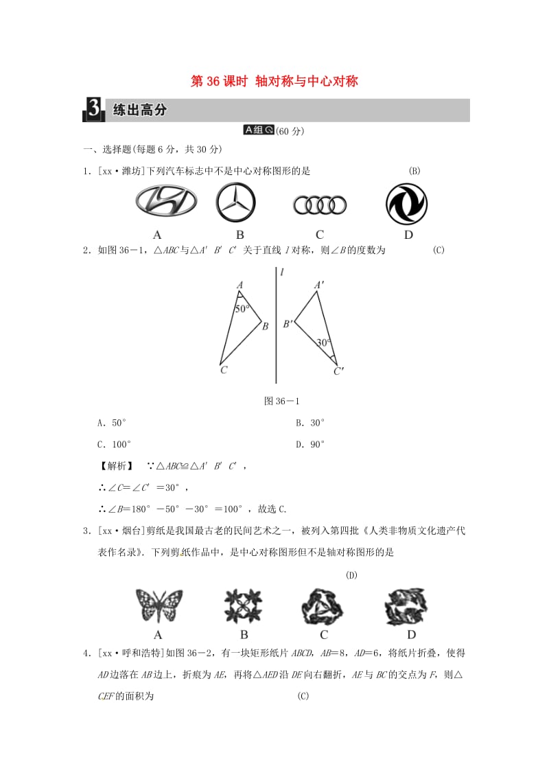 中考数学全程演练 第二部分 图形与几何 第36课时 轴对称与中心对称.doc_第1页