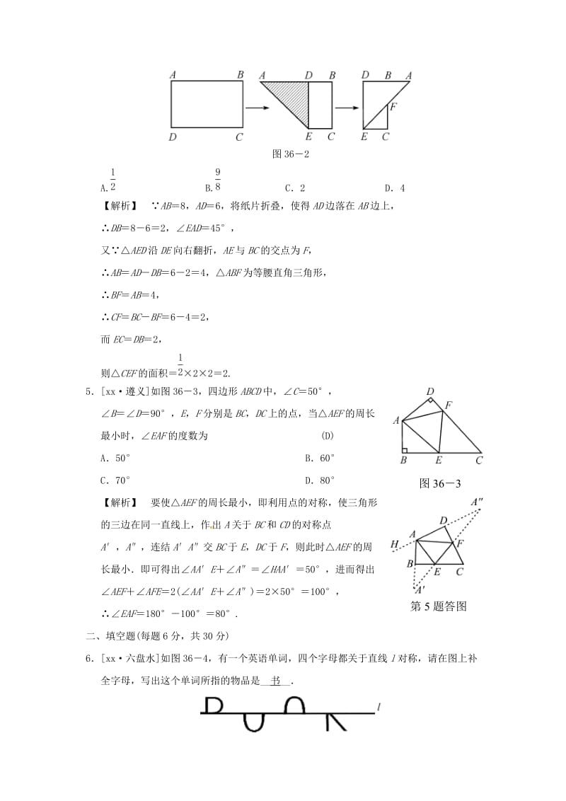 中考数学全程演练 第二部分 图形与几何 第36课时 轴对称与中心对称.doc_第2页