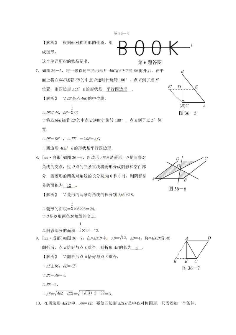 中考数学全程演练 第二部分 图形与几何 第36课时 轴对称与中心对称.doc_第3页