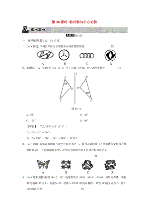 中考數(shù)學(xué)全程演練 第二部分 圖形與幾何 第36課時(shí) 軸對(duì)稱與中心對(duì)稱.doc