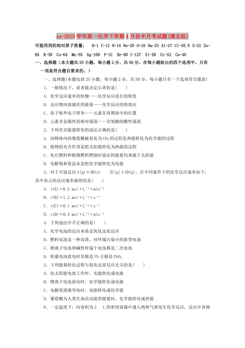 2018-2019学年高一化学下学期4月份半月考试题(清北组).doc_第1页