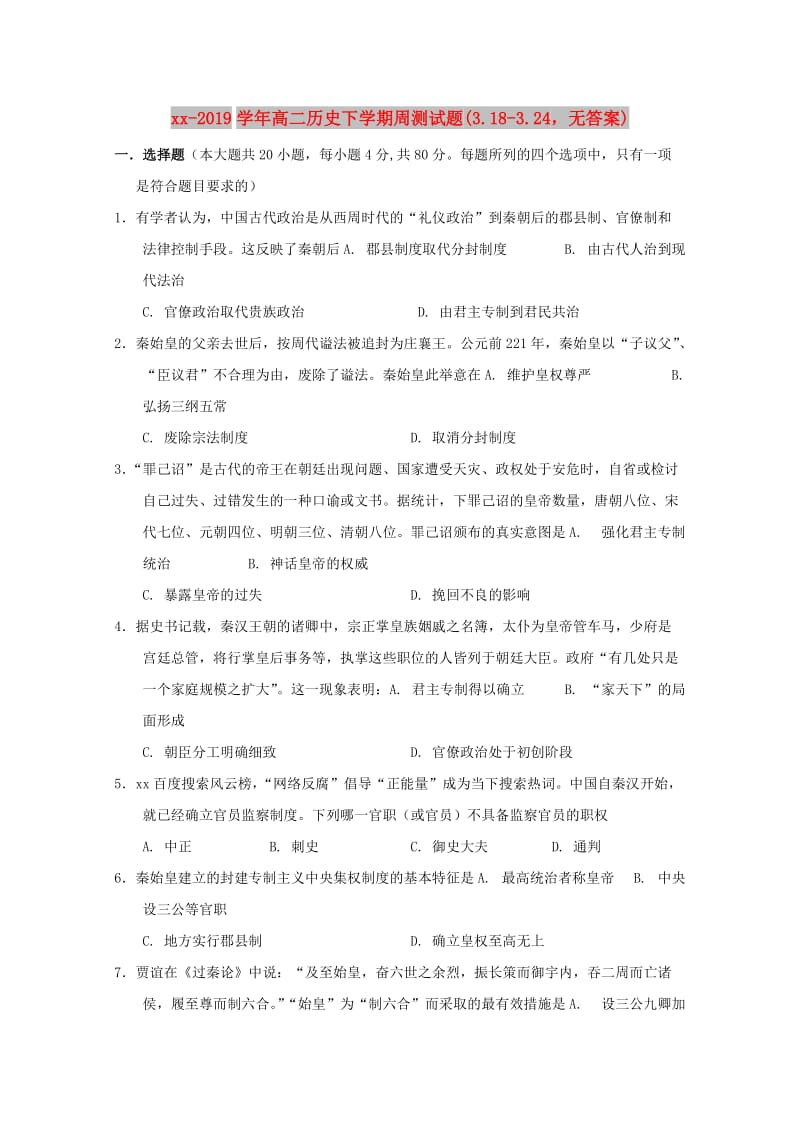 2018-2019学年高二历史下学期周测试题(3.18-3.24无答案).doc_第1页