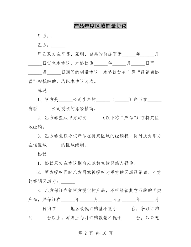 产品年度区域销量协议.doc_第2页