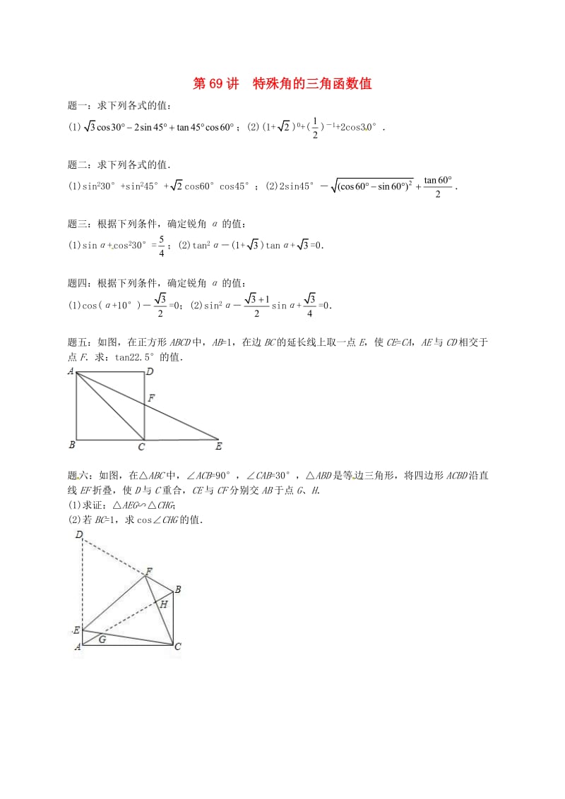 九年级数学下册 第七章 锐角三角形 第69讲 特殊角的三角函数值课后练习 （新版）苏科版.doc_第1页