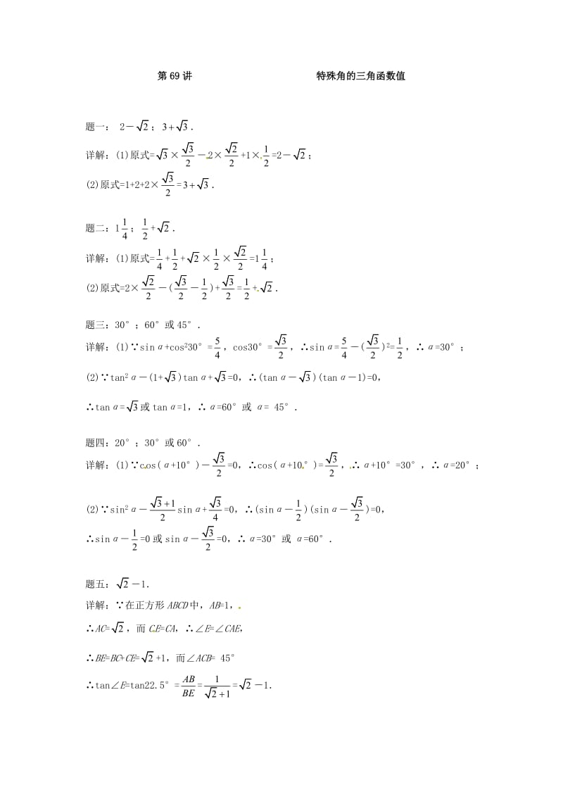 九年级数学下册 第七章 锐角三角形 第69讲 特殊角的三角函数值课后练习 （新版）苏科版.doc_第2页