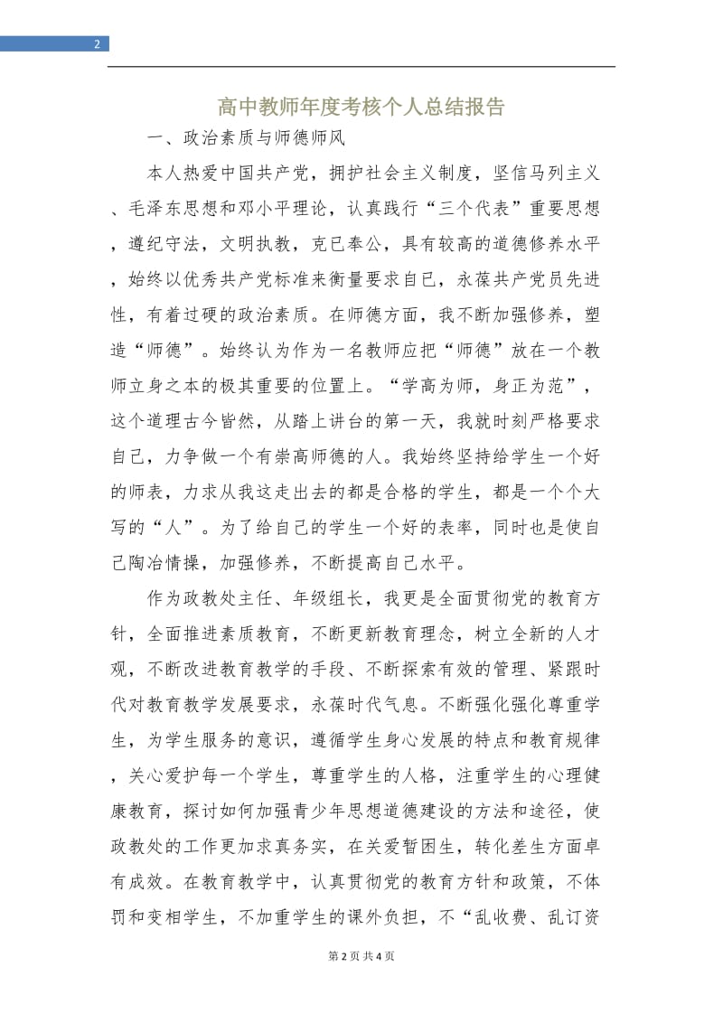 高中教师年度考核个人总结报告.doc_第2页