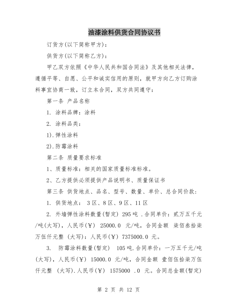 油漆涂料供货合同协议书.doc_第2页