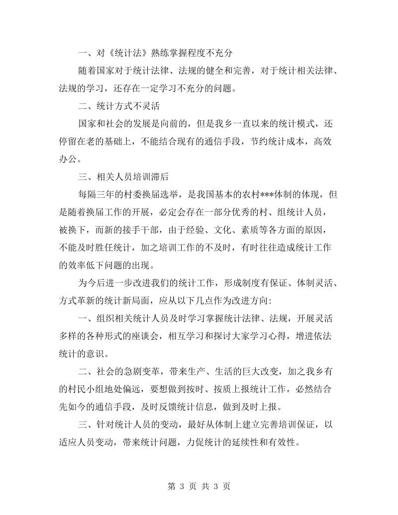 统计自检自查报告.doc_第3页