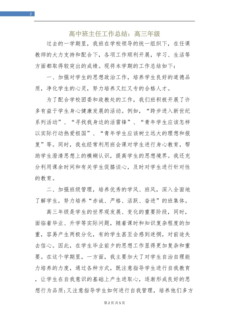 高中班主任工作总结：高三年级.doc_第2页