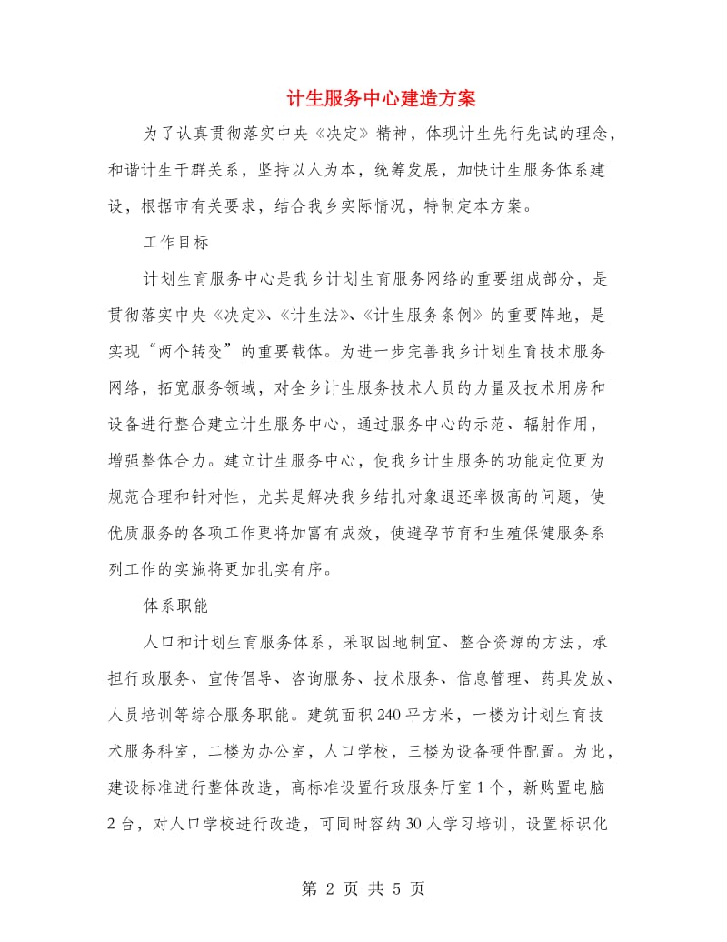 计生服务中心建造方案.doc_第2页