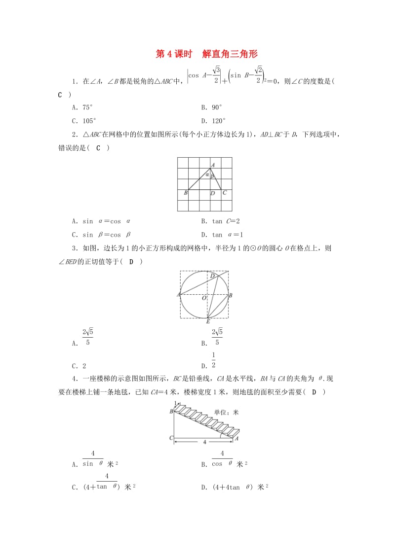 安徽省2019中考数学决胜一轮复习 第4章 三角形 第4节 解直角三角形习题.doc_第1页