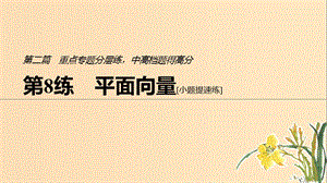 （江蘇專用）2019高考數(shù)學(xué)二輪復(fù)習(xí) 第二篇 第8練 平面向量課件 理.ppt