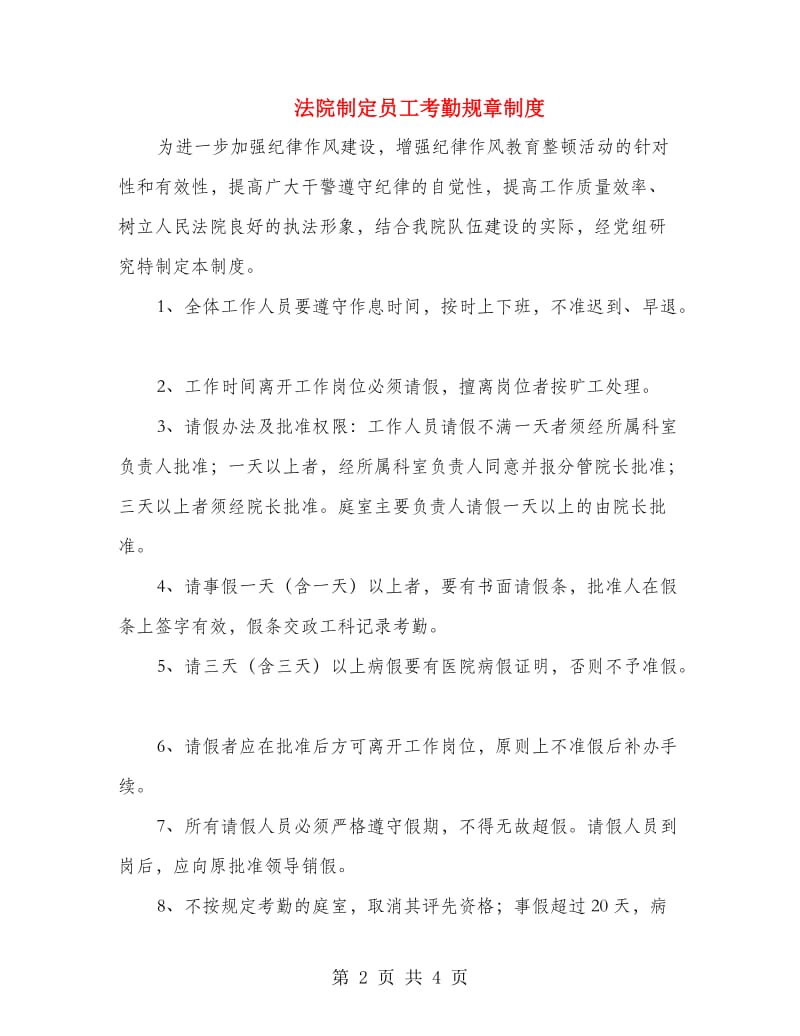 法院制定员工考勤规章制度.doc_第2页