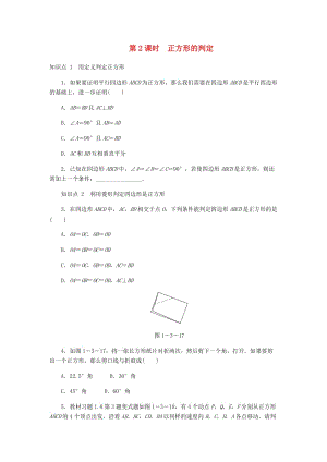 九年級(jí)數(shù)學(xué)上冊 第一章《特殊平行四邊形》1.3 正方形的性質(zhì)與判定 第2課時(shí) 正方形的判定同步練習(xí) 北師大版.doc