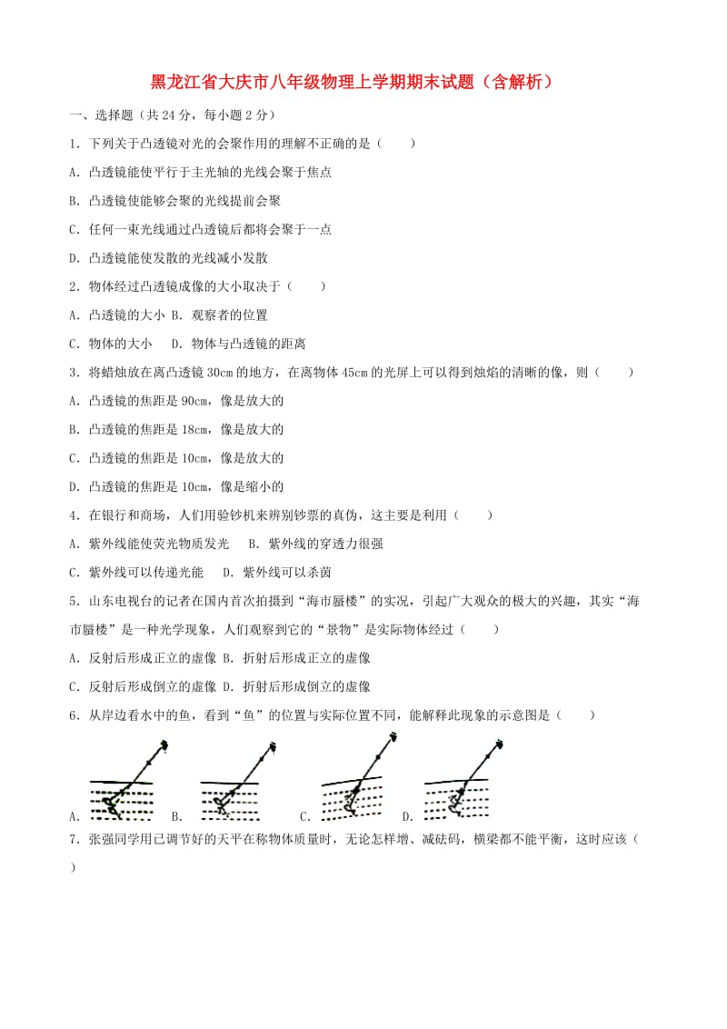 黑龙江省大庆市八年级物理上学期期末试题（含解析）.doc_第1页