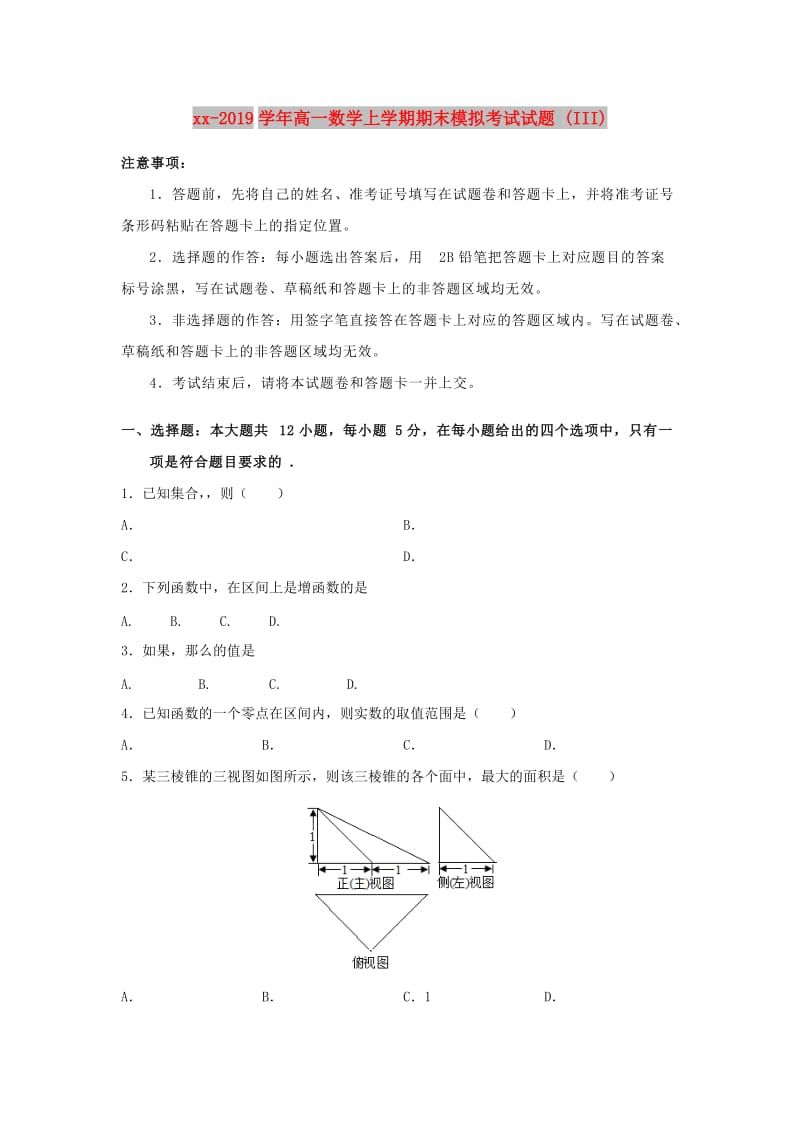 2018-2019学年高一数学上学期期末模拟考试试题 (III).doc_第1页