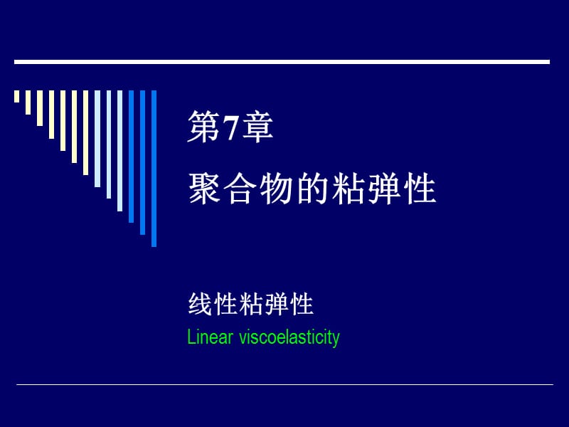 聚合物的线性粘弹性.ppt_第1页