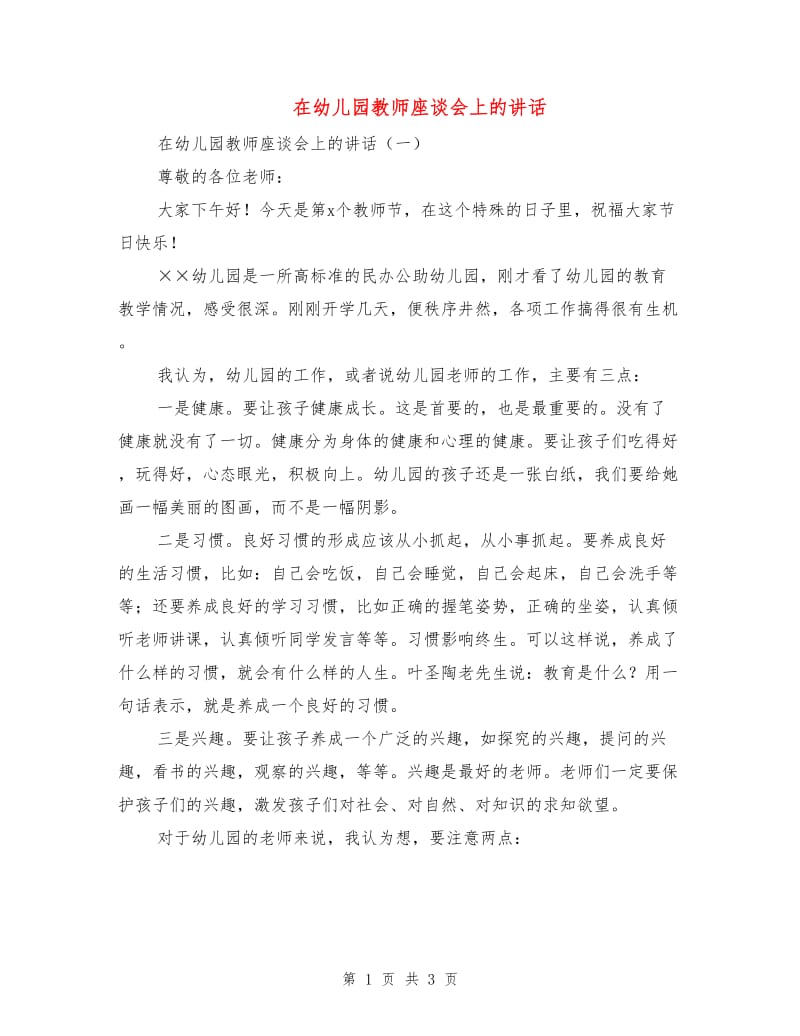 在幼儿园教师座谈会上的讲话.doc_第1页