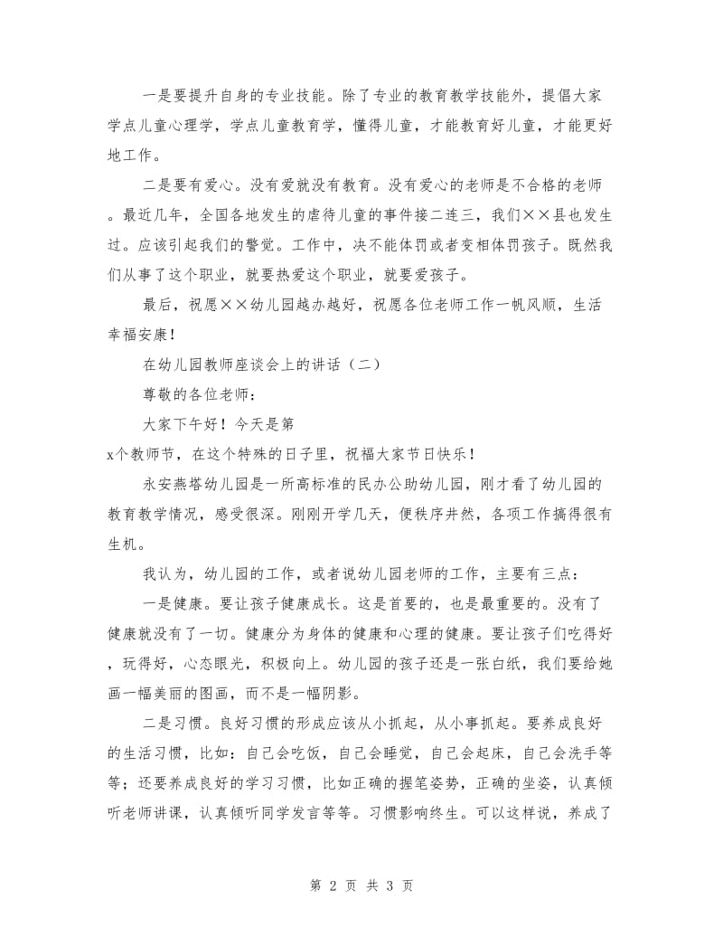 在幼儿园教师座谈会上的讲话.doc_第2页