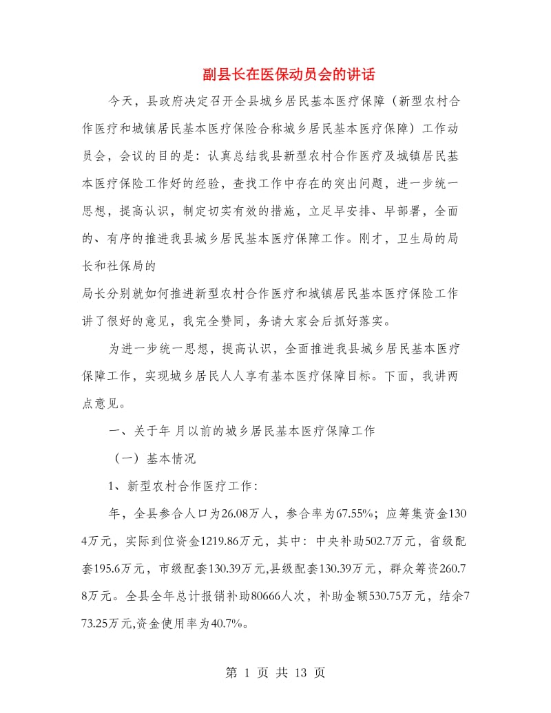 副县长在医保动员会的讲话.doc_第1页