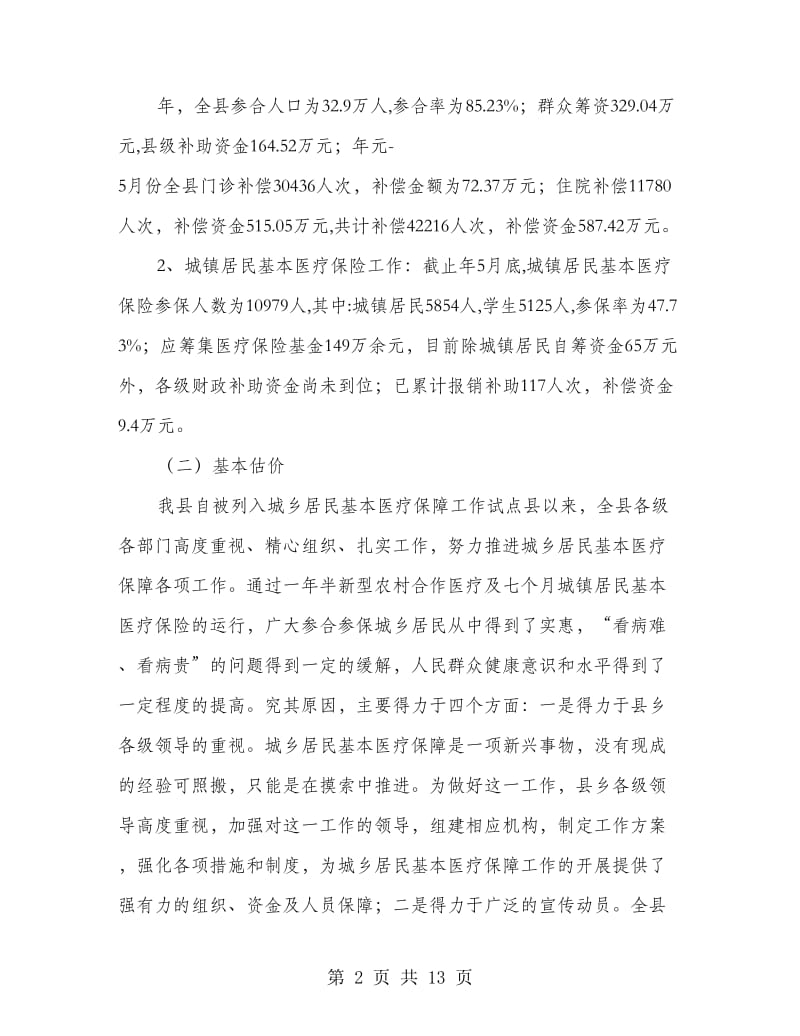 副县长在医保动员会的讲话.doc_第2页