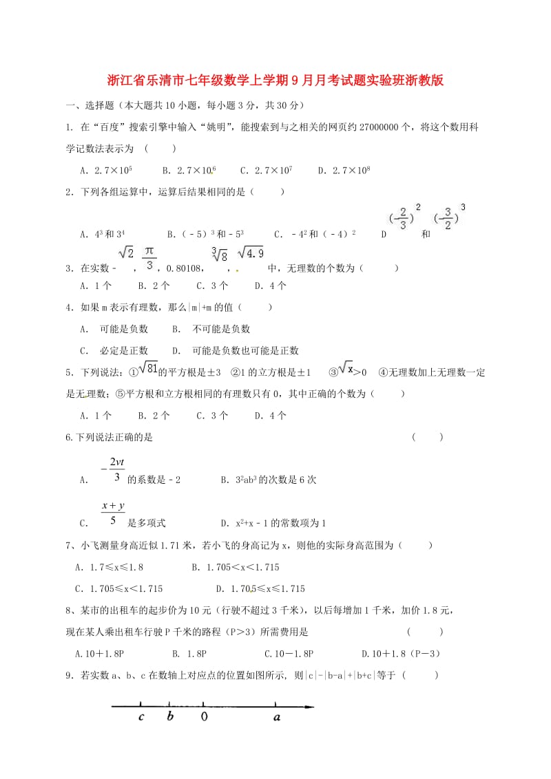 浙江省乐清市七年级数学上学期9月月考试题实验班浙教版.doc_第1页