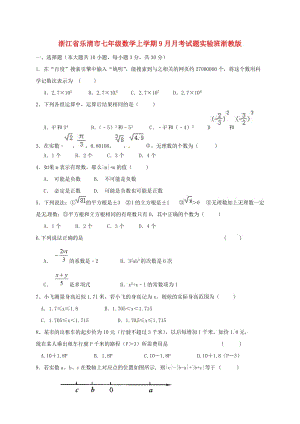 浙江省樂清市七年級(jí)數(shù)學(xué)上學(xué)期9月月考試題實(shí)驗(yàn)班浙教版.doc