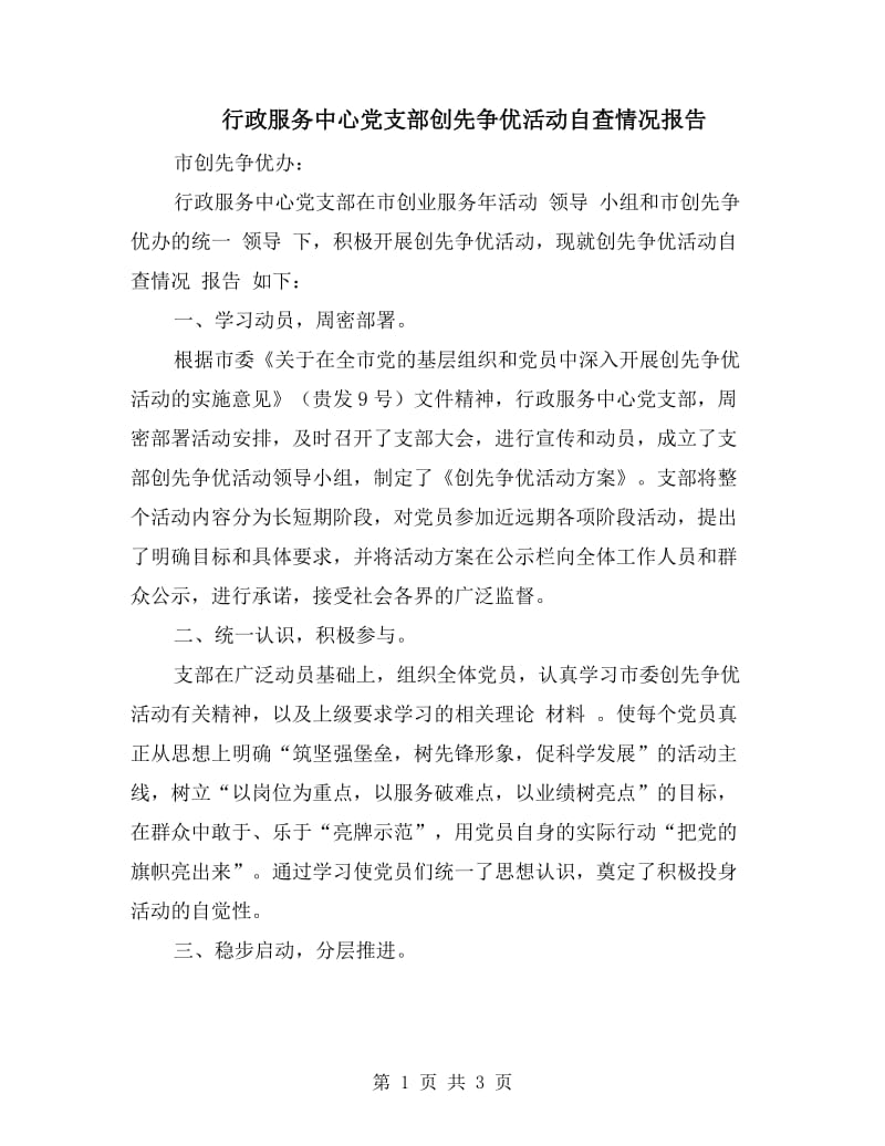 行政服务中心党支部创先争优活动自查情况报告.doc_第1页