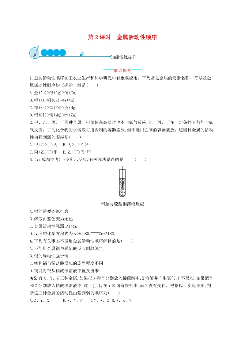 九年级化学下册 第八单元 金属和金属材料 课题2 金属的化学性质 8.2.2 金属活动性顺序同步练习 新人教版.doc_第1页