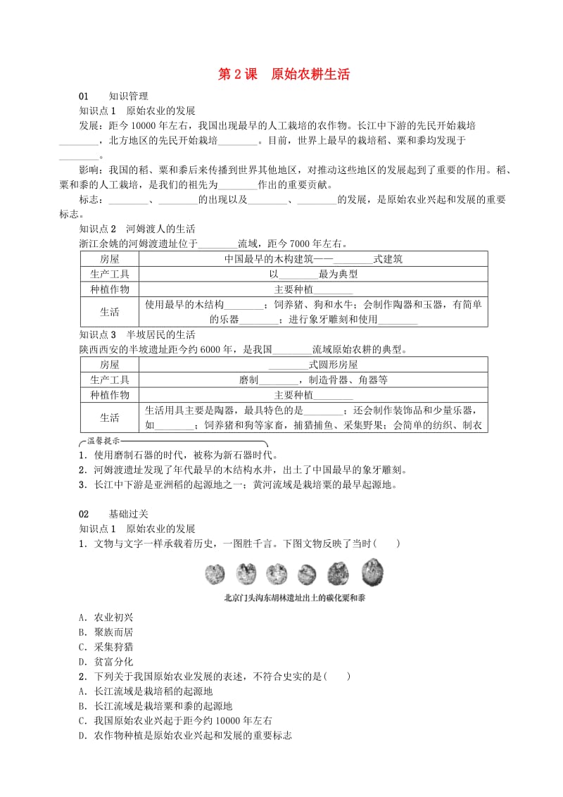 七年级历史上册 第一单元 史前时期：中国境内人类的活动 第2课 原始农耕生活练习 新人教版.doc_第1页