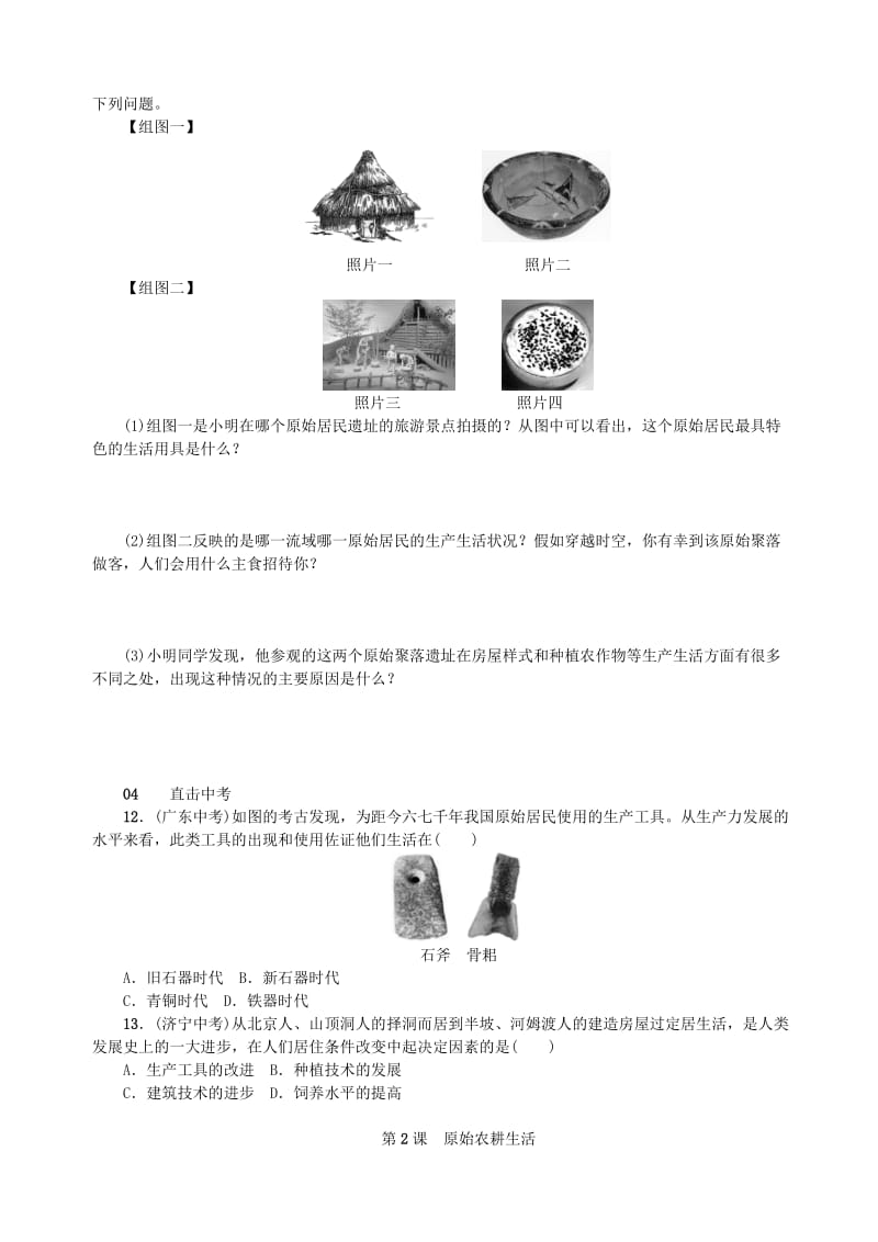 七年级历史上册 第一单元 史前时期：中国境内人类的活动 第2课 原始农耕生活练习 新人教版.doc_第3页