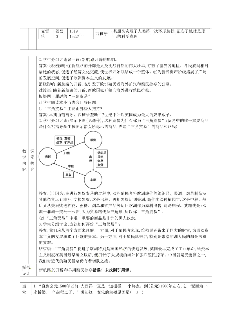 九年级历史上册 第五单元 资本主义的兴起 第14课 新航路的开辟和早期殖民掠夺教案 川教版.doc_第2页