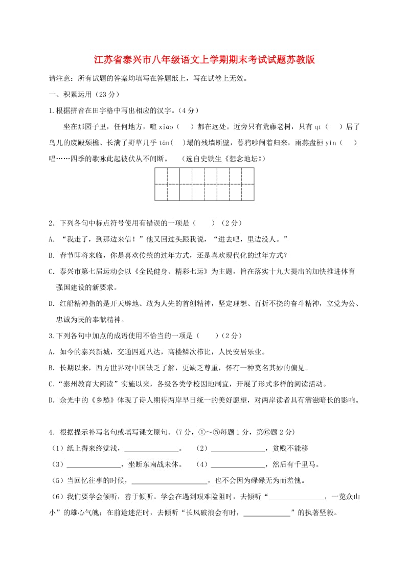 江苏省泰兴市八年级语文上学期期末考试试题苏教版.doc_第1页