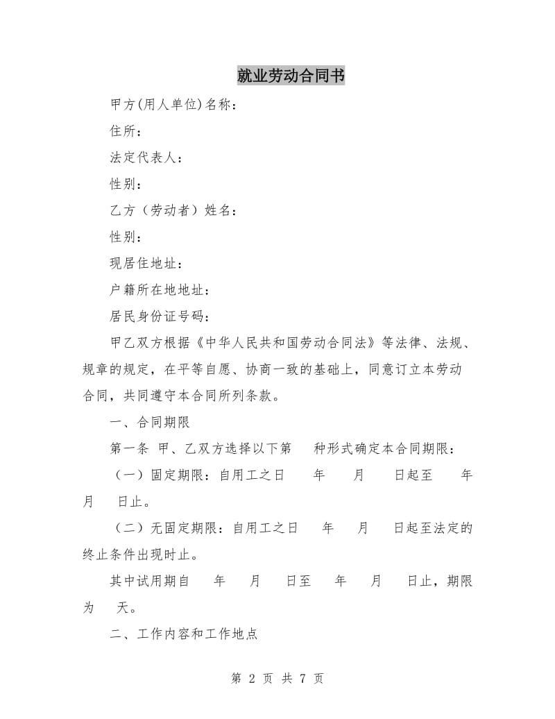 就业劳动合同书.doc_第2页