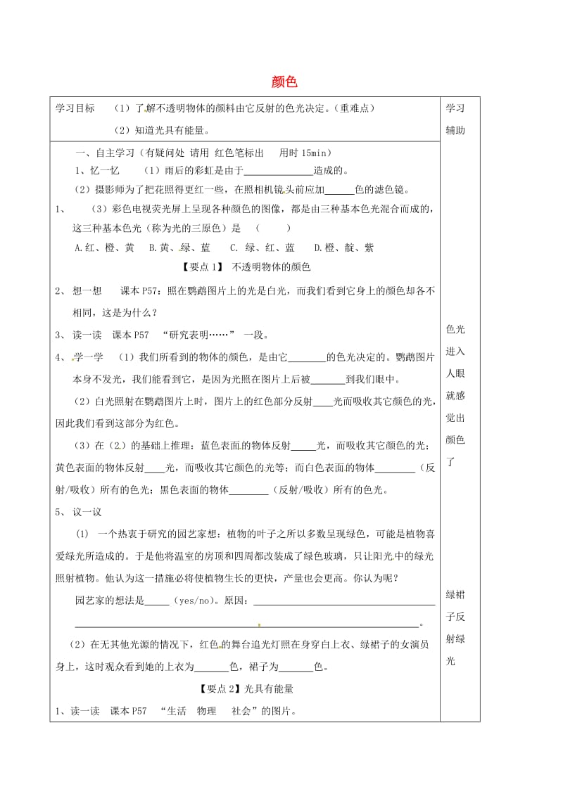 江苏省徐州市铜山区八年级物理上册 3.1颜色学案（新版）苏科版.doc_第1页