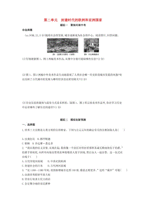 河南省2019年中考?xì)v史總復(fù)習(xí) 第一部分 模塊三 世界歷史（上）第二單元 封建時代的歐洲和亞洲國家練習(xí).doc